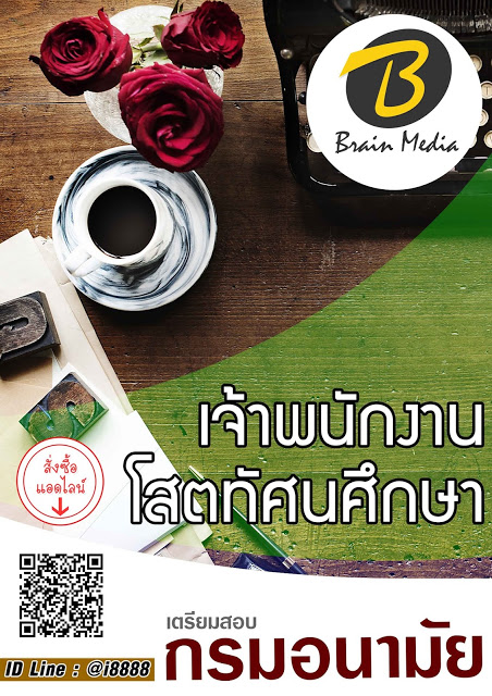 โหลดแนวข้อสอบ เจ้าพนักงานโสตทัศนศึกษา กรมอนามัย