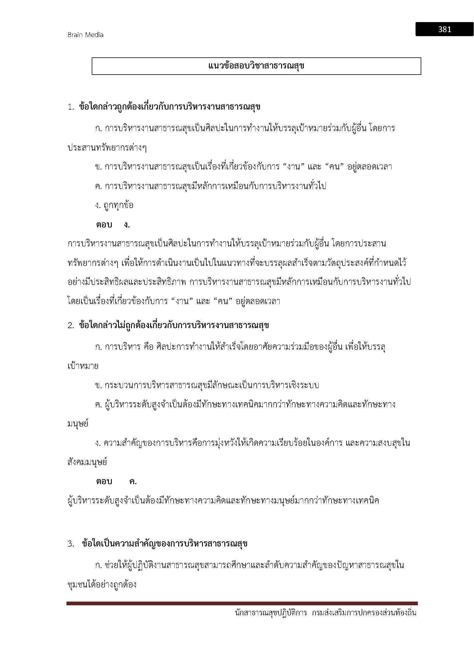 โหลดแนวข้อสอบ นักสาธารณสุขปฏิบัติการ กรมส่งเสริมการปกครองท้องถิ่น (อปท.)