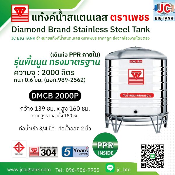 แท้งค์น้ำสแตนเลสตราเพชร เดินท่อใน PPR รุ่น DMCB 2000P ขนาด 2000 ลิตร พร้อมขาตั้ง แถมลูกลอย