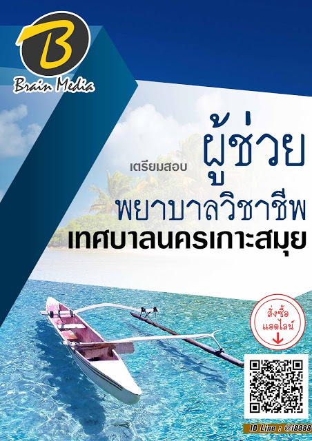 โหลดแนวข้อสอบ ผู้ช่วยพยาบาลวิชาชีพ เทศบาลนครเกาะสมุย