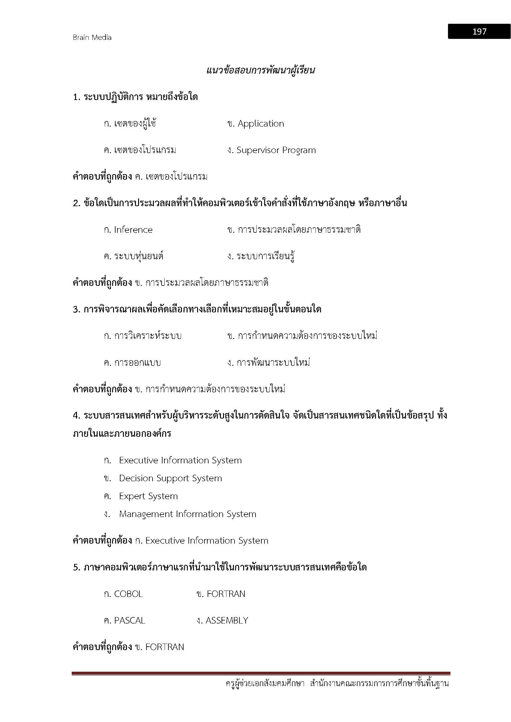 โหลดแนวข้อสอบ ครูผู้ช่วย เอกสังมคมศึกษา สำนักงานคณะกรรมการการศึกษาขั้นพื้นฐาน