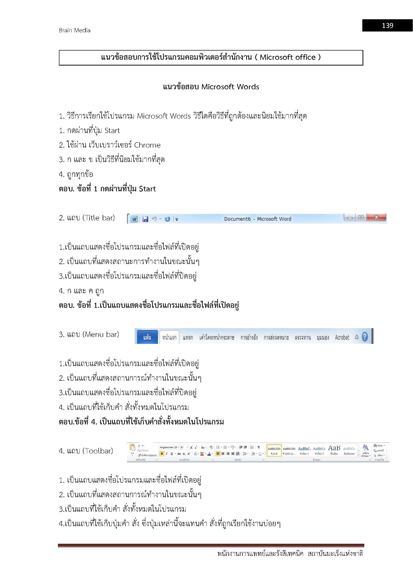 โหลดแนวข้อสอบ พนักงานการแพทย์และรังสีเทคนิค สถาบันมะเร็งแห่งชาติ