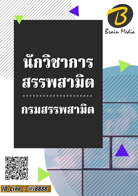 โหลดแนวข้อสอบ นักวิชาการสรรพสามิต กรมสรรพสามิต