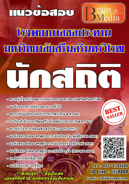 โหลดแนวข้อสอบ นักสถิติ โรงพยาบาลชลประทาน มหาวิทยาลัยศรีนครินทรวิโรฒ