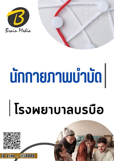โหลดแนวข้อสอบ นักกายภาพบำบัด โรงพยาบาลบรบือ