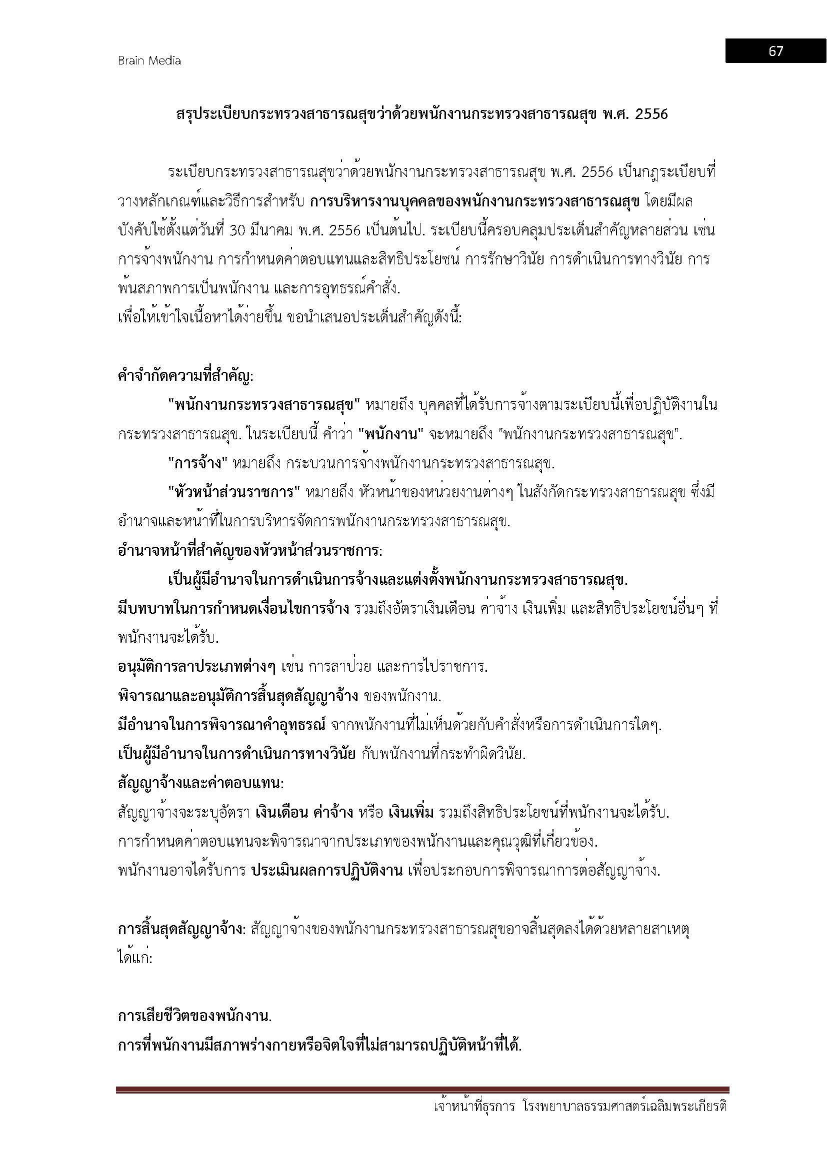 โหลดแนวข้อสอบ เจ้าหน้าที่ธุรการ โรงพยาบาลธรรมศาสตร์เฉลิมพระเกียรติ