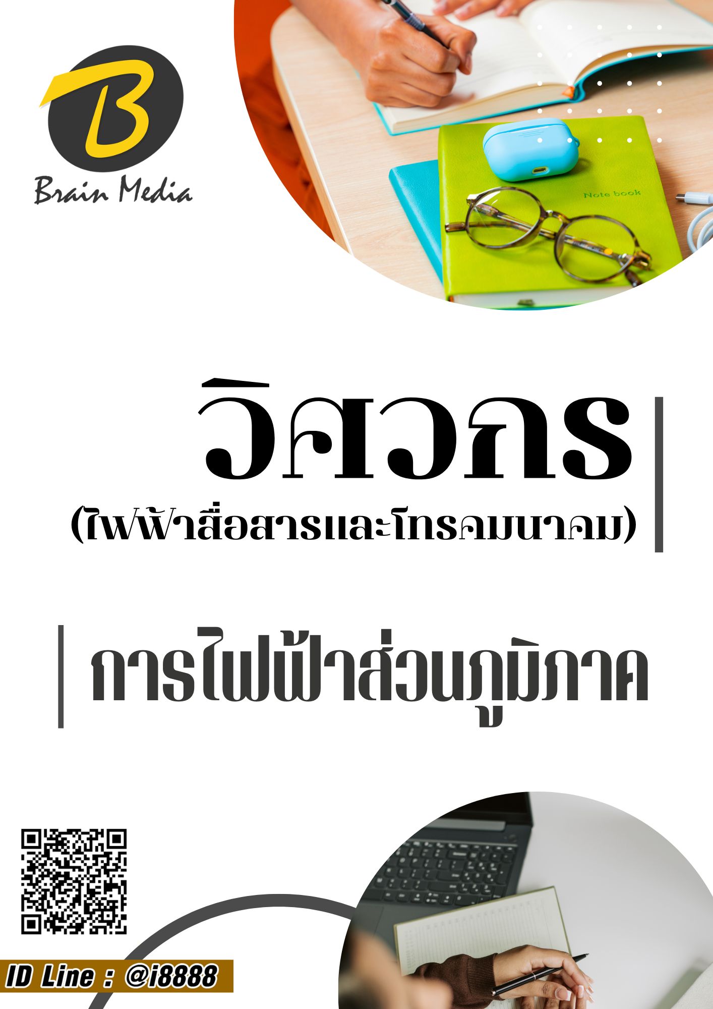 โหลดแนวข้อสอบ วิศวกร (ไฟฟ้าสื่อสารและโทรคมนาคม) การไฟฟ้าส่วนภูมิภาค