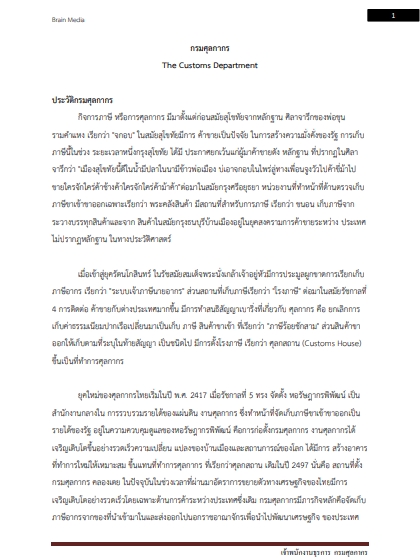 โหลดแนวข้อสอบ เจ้าพนักงานธุรการปฏิบัติงาน กรมศุลกากร