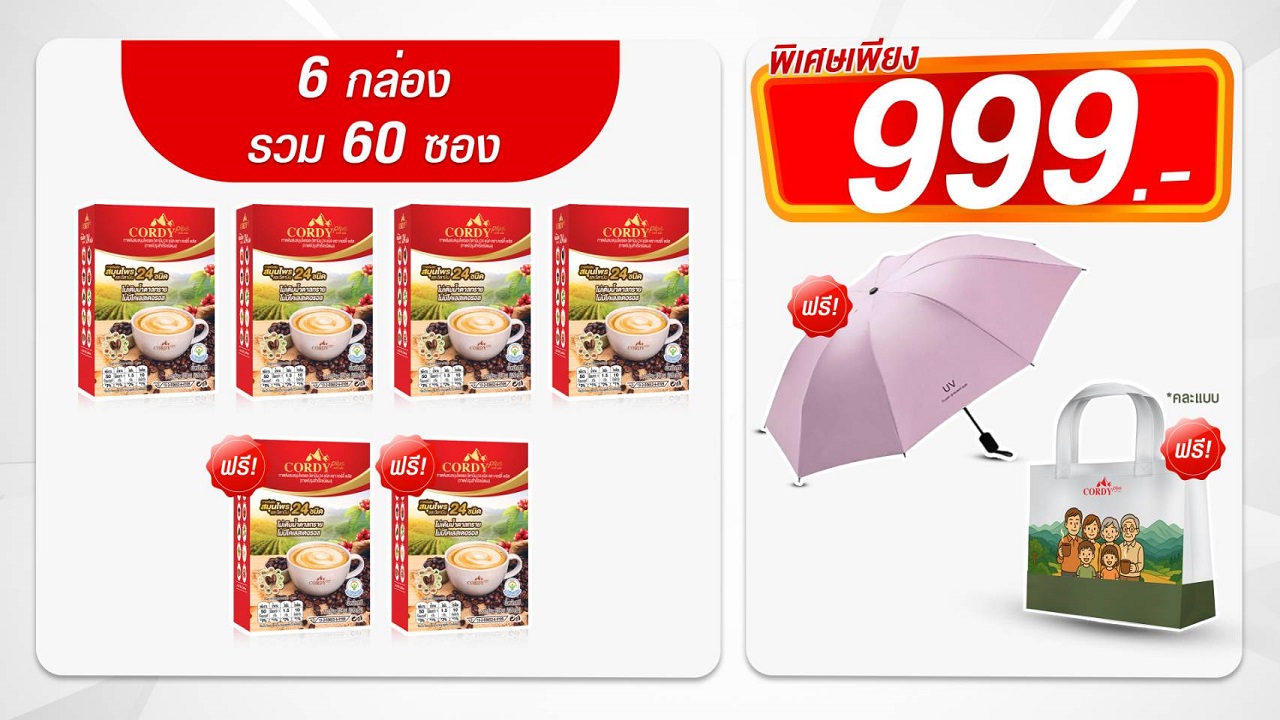 กาแฟผสมสมุนไพรและวิตามินรวม 19 ชนิด-4 กล่อง - ฟรี กาแฟ 2 กล่อง+ร่มกัน UV 1 คัน+ถุง Cordy (คละแบบ) 1 ใบ (60 ซอง)