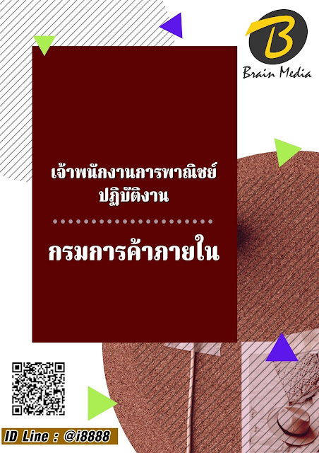 โหลดแนวข้อสอบ เจ้าพนักงานการพาณิชย์ปฏิบัติงาน กรมการค้าภายใน