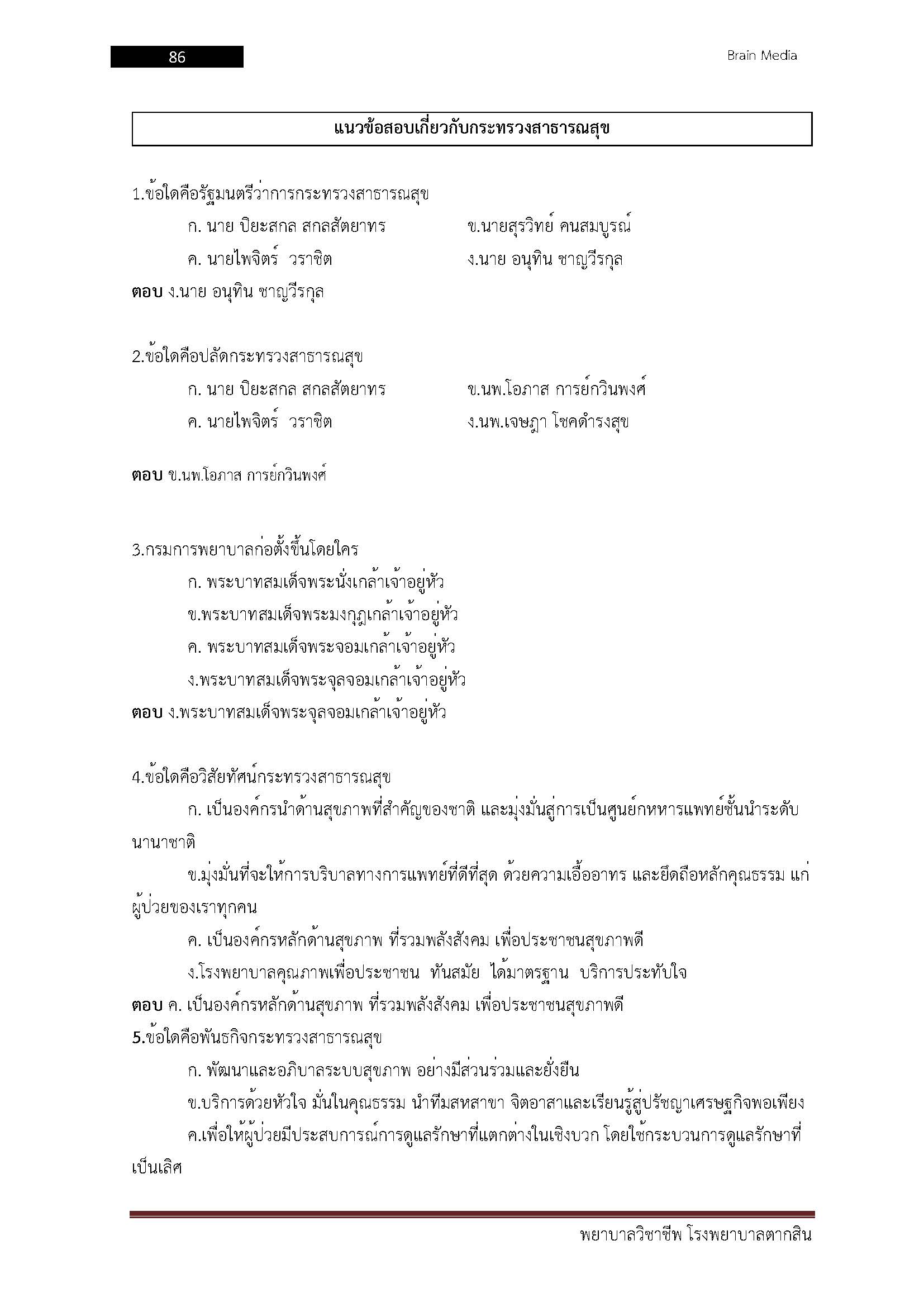 โหลดแนวข้อสอบ พยาบาลวิชาชีพ โรงพยาบาลตากสิน