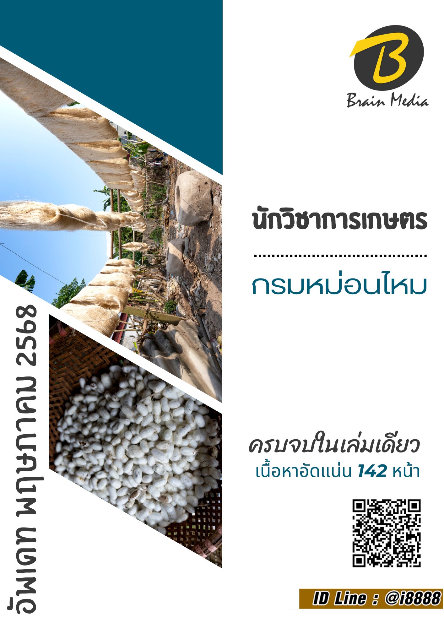 โหลดแนวข้อสอบ นักวิชาการเกษตร กรมหม่อนไหม