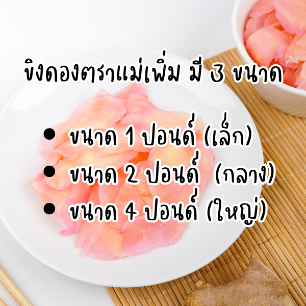 ขิงดอง แม่เพิ่ม 1 ปอนด์ ยกลัง