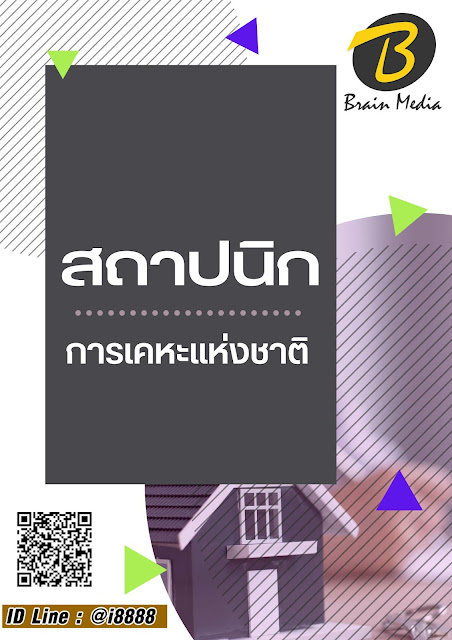 โหลดแนวข้อสอบ สถาปนิก การเคหะแห่งชาติ