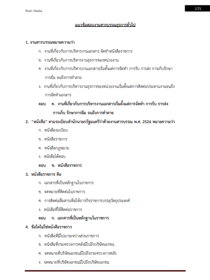 โหลดแนวข้อสอบ ผู้ช่วยเจ้าพนักงานธุรการ เทศบาลเมืองป่าตอง (จ.ภูเก็ต)