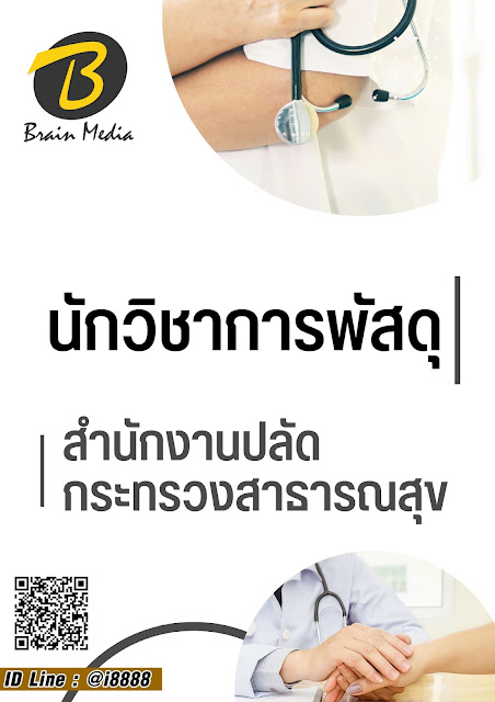 โหลดแนวข้อสอบ นักวิชาการพัสดุ สำนักงานปลัดกระทรวงสาธารณสุข