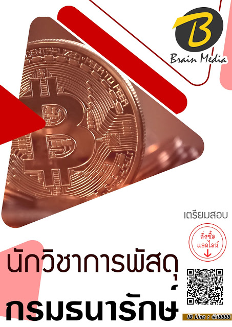 โหลดแนวข้อสอบ นักวิชาการพัสดุ กรมธนารักษ์