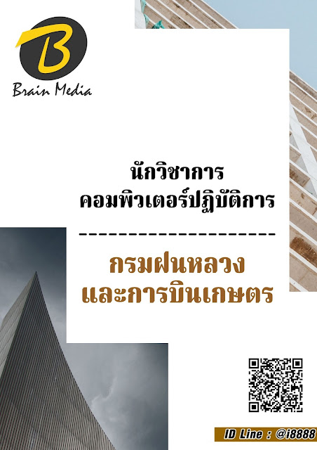 โหลดแนวข้อสอบ นักวิชาการคอมพิวเตอร์ปฏิบัติการ กรมฝนหลวงและการบินเกษตร