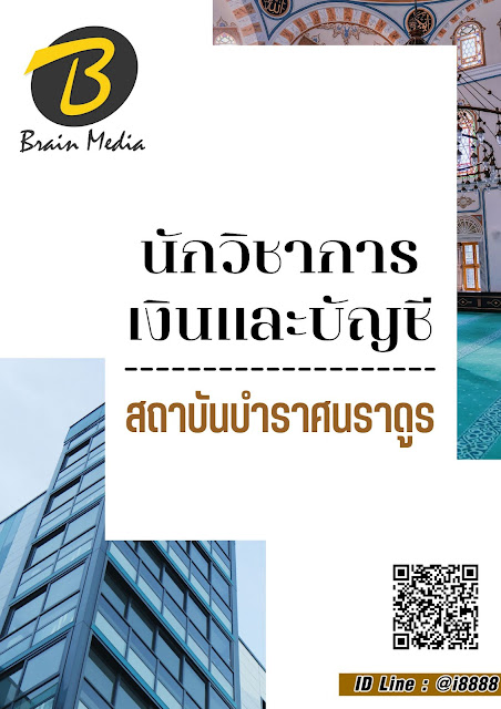 โหลดแนวข้อสอบ นักวิชาการเงินและบัญชี สถาบันบำราศนราดูร