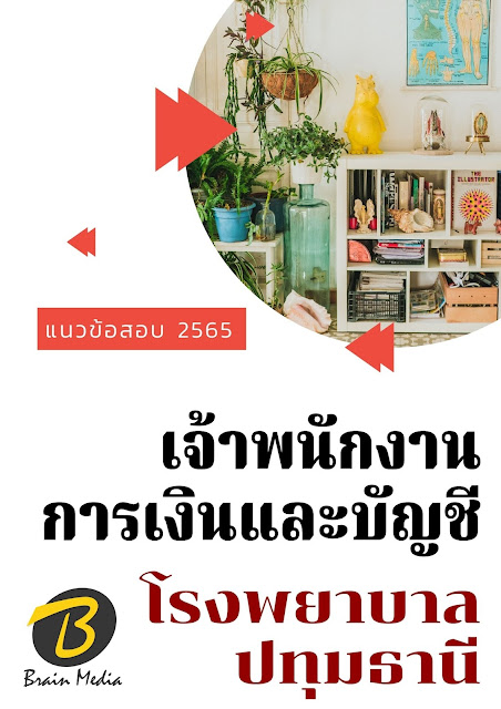 โหลดแนวข้อสอบ เจ้าพนักงานการเงินและบัญชี โรงพยาบาลปทุมธานี