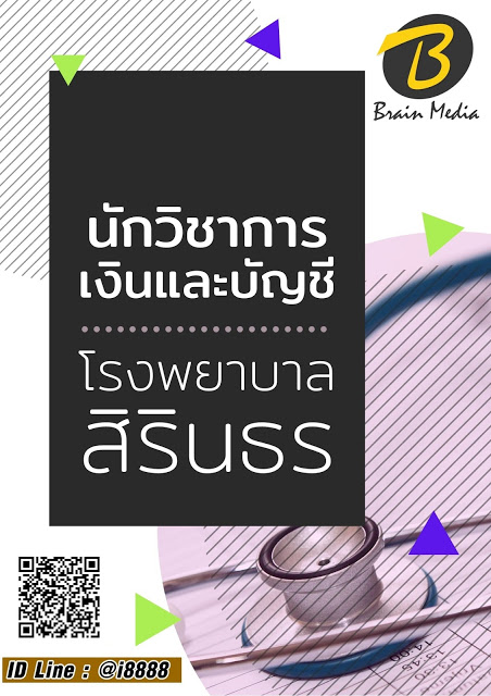 โหลดแนวข้อสอบ นักวิชาการเงินและบัญชี โรงพยาบาลสิรินธร