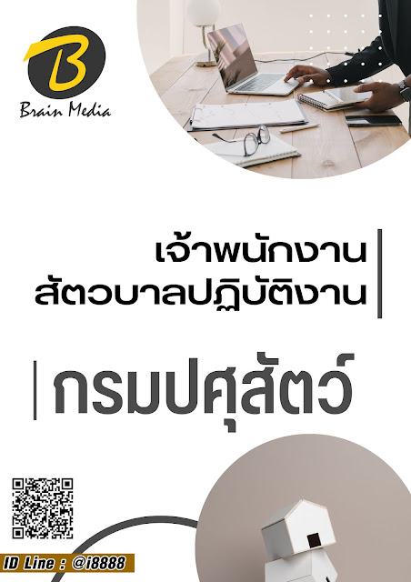 โหลดแนวข้อสอบ เจ้าพนักงานสัตวบาลปฏิบัติงาน กรมปศุสัตว์