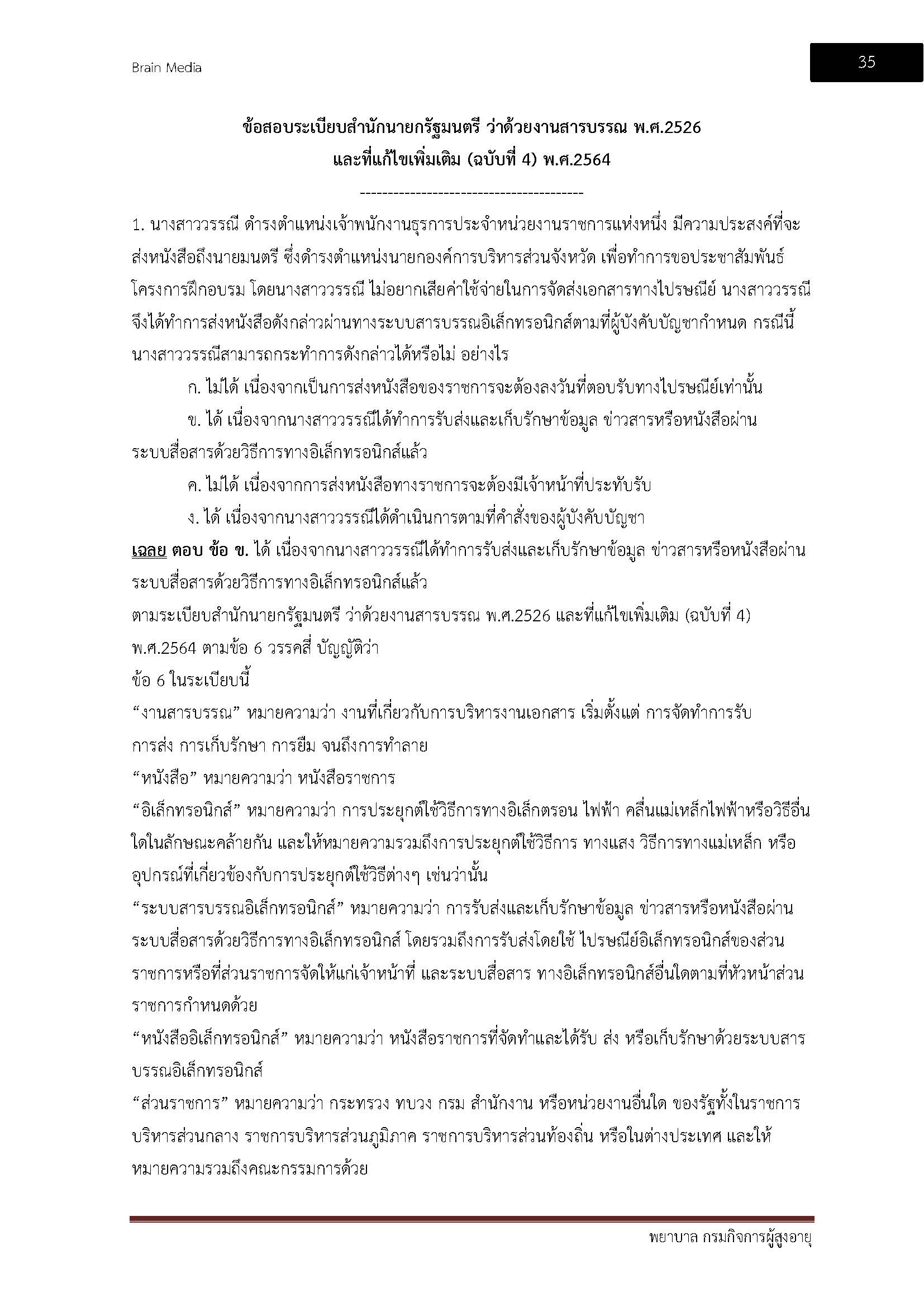 โหลดแนวข้อสอบ พยาบาล กรมกิจการผู้สูงอายุ