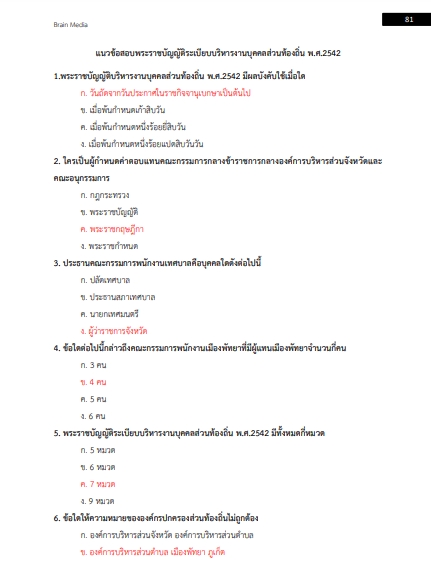 โหลดแนวข้อสอบ หัวหน้าฝ่าย (นักริหารงานสัวสดิการสังคม ระดับต้น) กรมส่งเสริมการปกครองท้องถิ่น (อปท.)