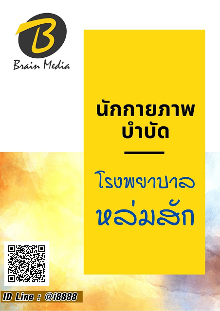 โหลดแนวข้อสอบ นักกายภาพบำบัด โรงพยาบาลหล่มสัก