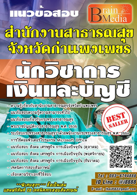 โหลดแนวข้อสอบ นักวิชาการเงินและบัญชี สํานักงานสาธารณสุขจังหวัดกำแพงเพชร