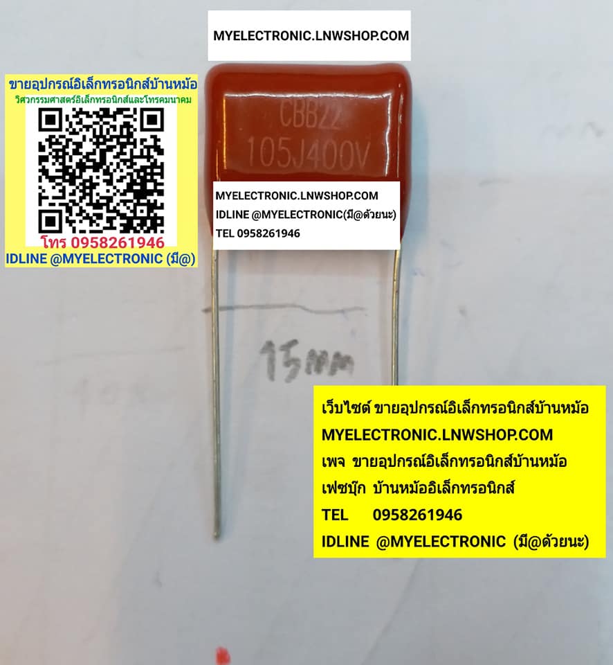 ขาย 1UF400V คาปาซิเตอร์ไมล่าร์ 105J400V รุ่นCBB22 ราคาตัวละ บาท มีหน้าร้านอยู่บ้านหม้อ กรุงเทพ ส่งของเร็ว มาซื้อหน้าร้านได้