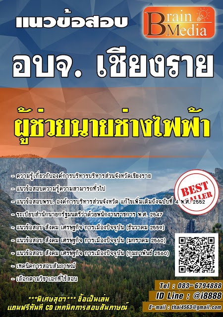 โหลดแนวข้อสอบ ผู้ช่วยนายช่างไฟฟ้า องค์การบริหารส่วนจังหวัดเชียงราย