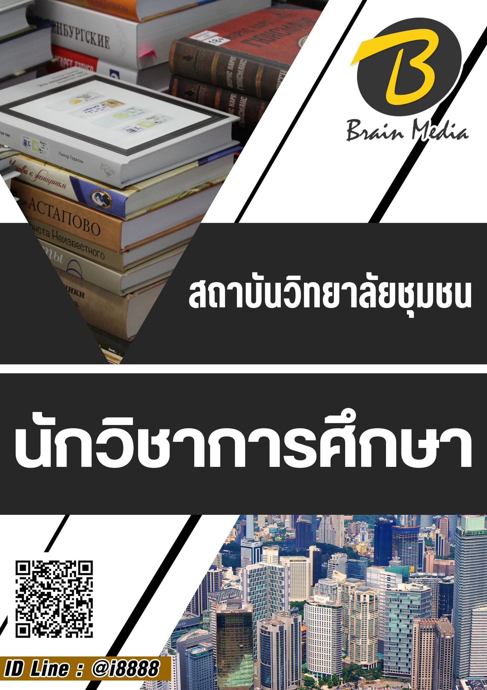 โหลดแนวข้อสอบ นักวิชาการศึกษา สถาบันวิทยาลัยชุมชน
