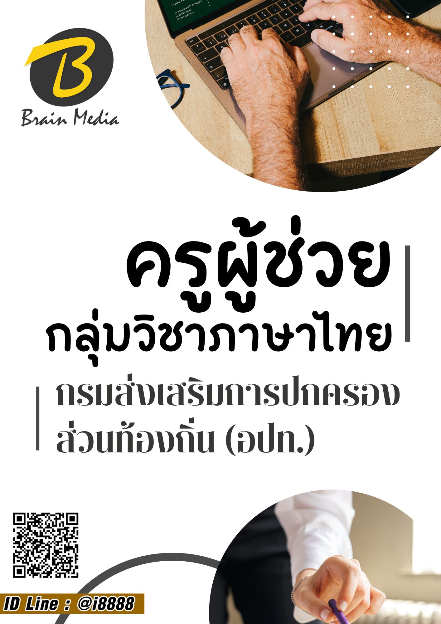โหลดแนวข้อสอบ ครูผู้ช่วย กลุ่มวิชาภาษาไทย กรมส่งเสริมการปกครองท้องถิ่น (อปท.)
