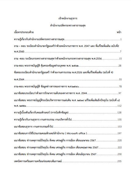 โหลดแนวข้อสอบ เจ้าพนักงานธุรการ สำนักงานปลัดกระทรวงสาธารณสุข