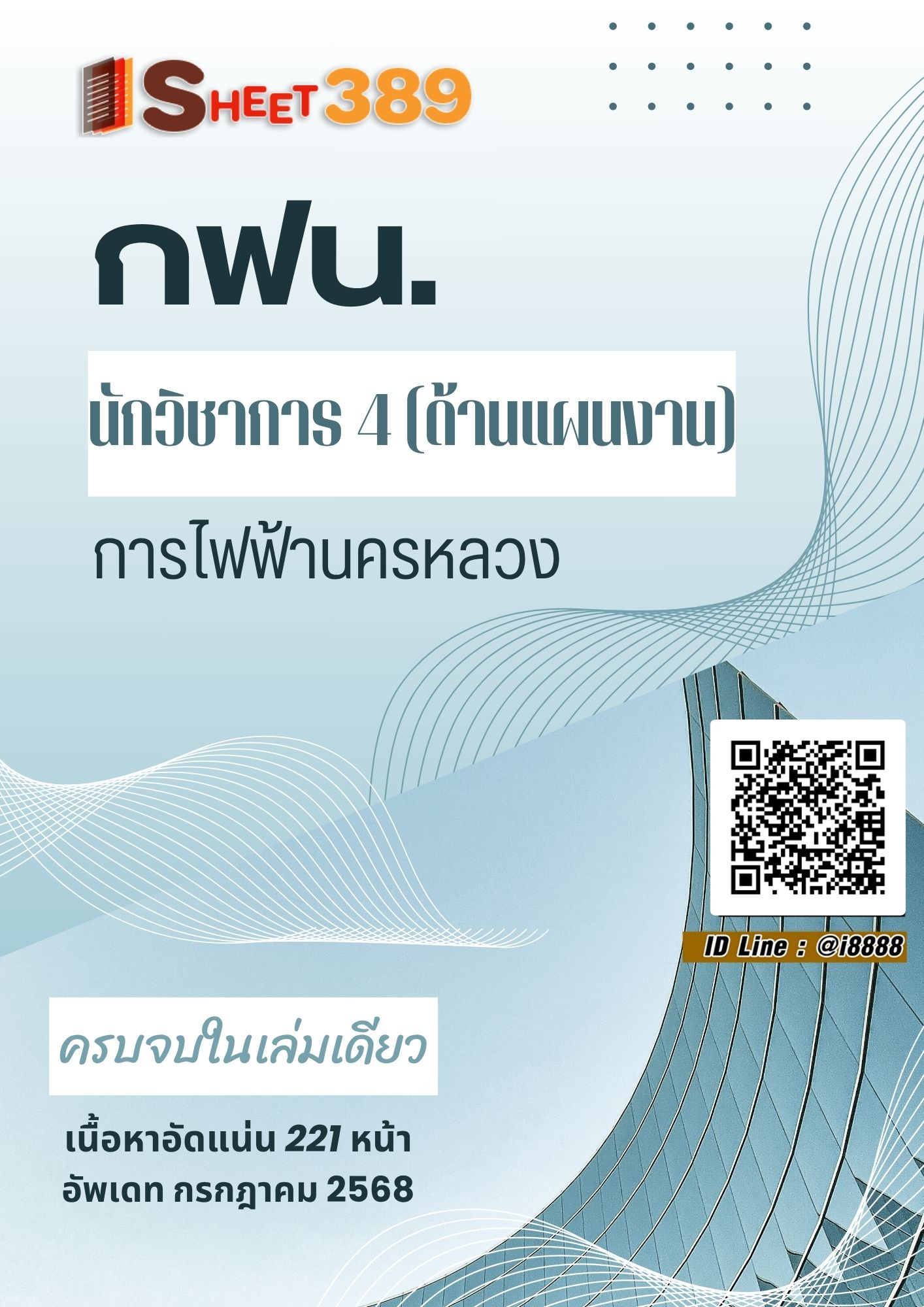 โหลดแนวข้อสอบ นักวิชาการ 4 (ด้านแผนงาน) การไฟฟ้านครหลวง