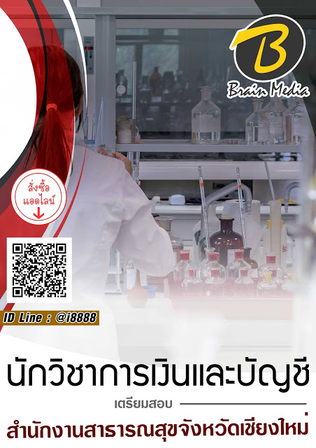 โหลดแนวข้อสอบ นักวิชาการเงินและบัญชี สำนักงานสาธารณสุขจังหวัดเชียงใหม่