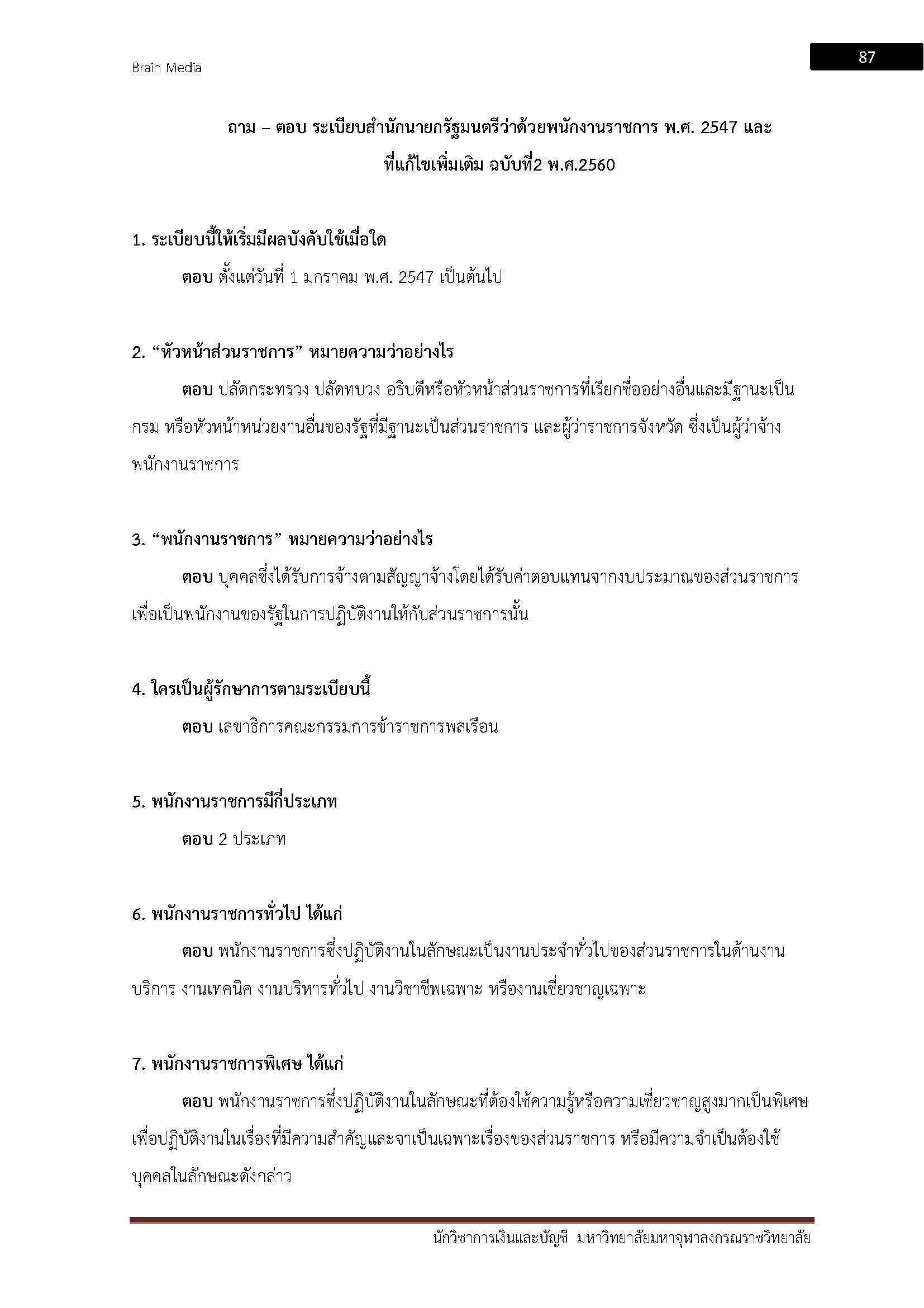 โหลดแนวข้อสอบ นักวิชาการเงินและบัญชี มหาวิทยาลัยมหาจุฬาลงกรณราชวิทยาลัย