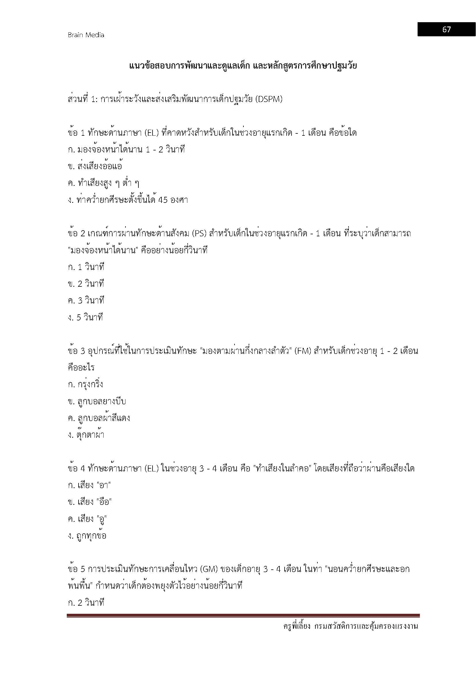 โหลดแนวข้อสอบ ครูพี่เลี้ยง กรมสวัสดิการและคุ้มครองแรงงาน