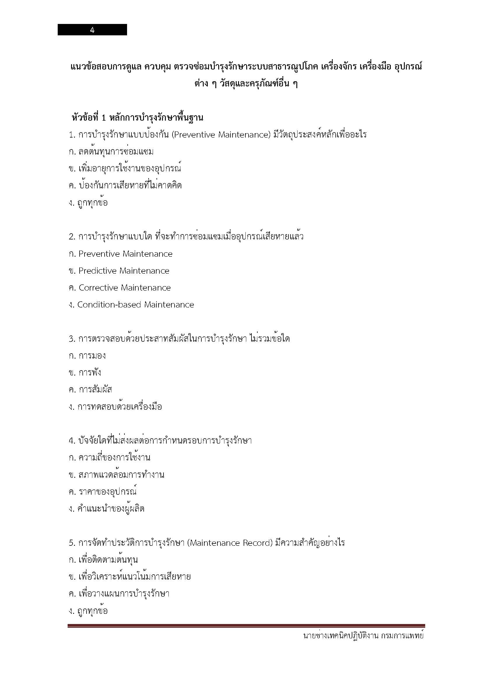 โหลดแนวข้อสอบ นายช่างเทคนิคปฏิบัติงาน กรมการแพทย์