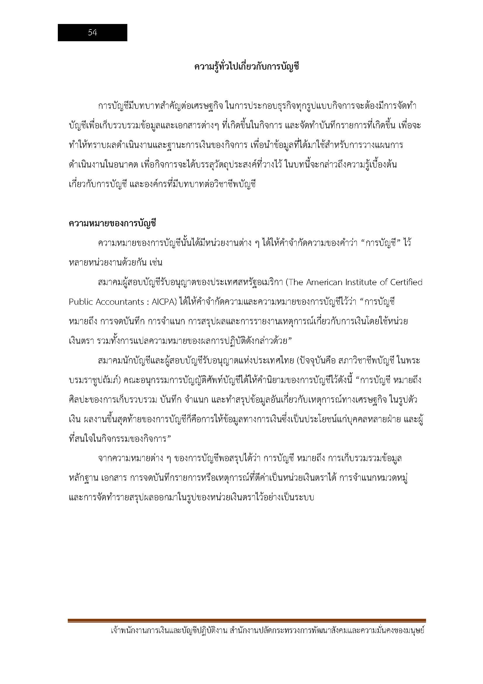 โหลดแนวข้อสอบ เจ้าพนักงานการเงินและบัญชีปฏิบัติงาน สำนักงานปลัดกระทรวงการพัฒนาสังคมและความมั่นคงของมนุษย์