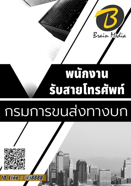 โหลดแนวข้อสอบ พนักงานรับสายโทรศัพท์ กรมการขนส่งทางบก