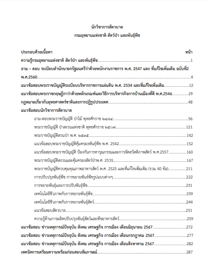 โหลดแนวข้อสอบ นักวิชาการสัตวบาล กรมอุทยานแห่งชาติ สัตว์ป่า และพันธุ์พืช