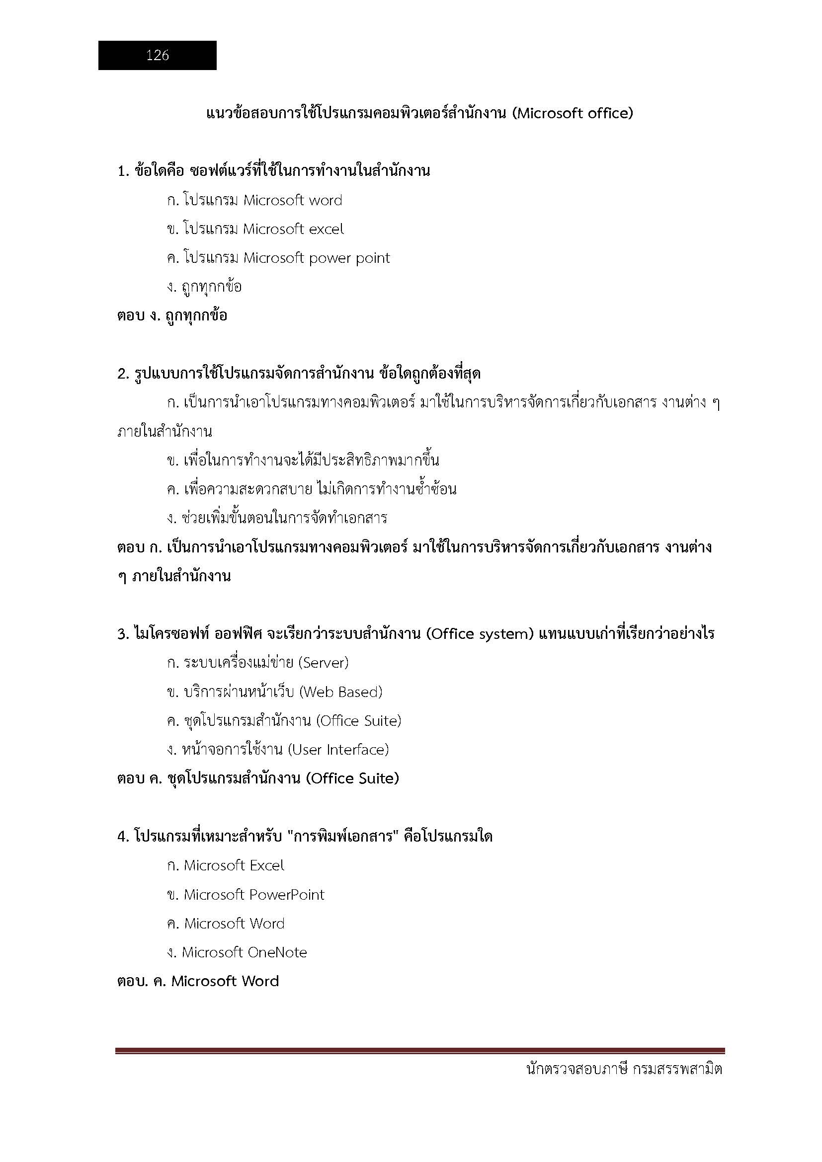 โหลดแนวข้อสอบ นักตรวจสอบภาษี กรมสรรพสามิต