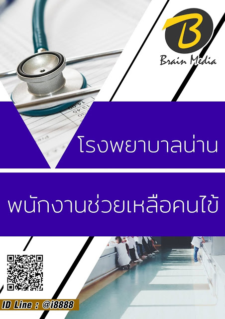 โหลดแนวข้อสอบ พนักงานช่วยเหลือคนไข้ โรงพยาบาลน่าน