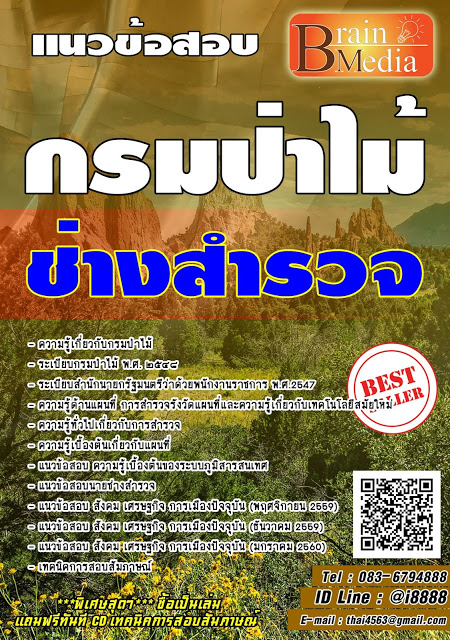 โหลดแนวข้อสอบ ช่างสำรวจ กรมป่าไม้