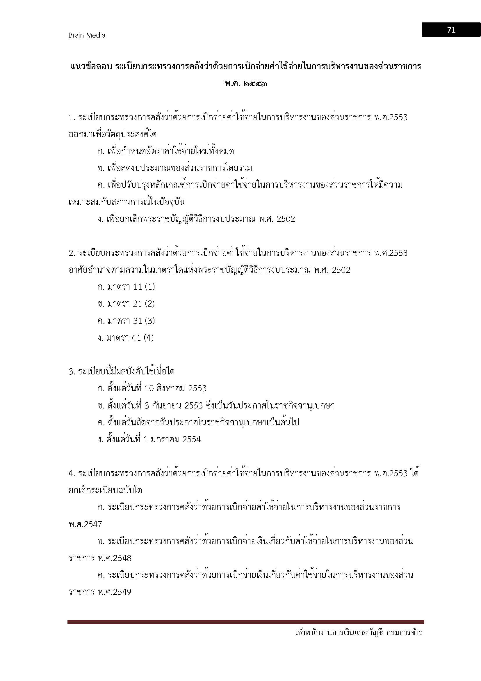 โหลดแนวข้อสอบ เจ้าพนักงานการเงินและบัญชี กรมการข้าว