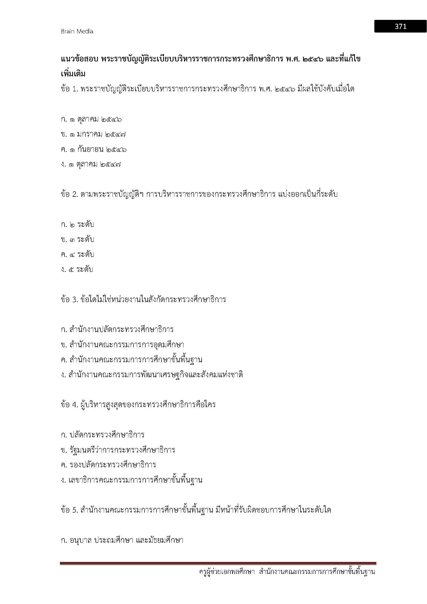 โหลดแนวข้อสอบ ครูผู้ช่วย เอกพลศึกษา สำนักงานคณะกรรมการการศึกษาขั้นพื้นฐาน