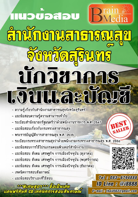 โหลดแนวข้อสอบ นักวิชาการเงินและบัญชี สำนักงานสาธารณสุขจังหวัดสุรินทร์