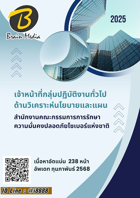 โหลดแนวข้อสอบ เจ้าหน้าที่กลุ่มปฏิบัติงานทั่วไปด้านวิเคราะห์นโยบายและแผน สำนักงานคณะกรรมการการรักษาความมั่นคงความปลอดภัยไซเบอร์แห่งชาติ